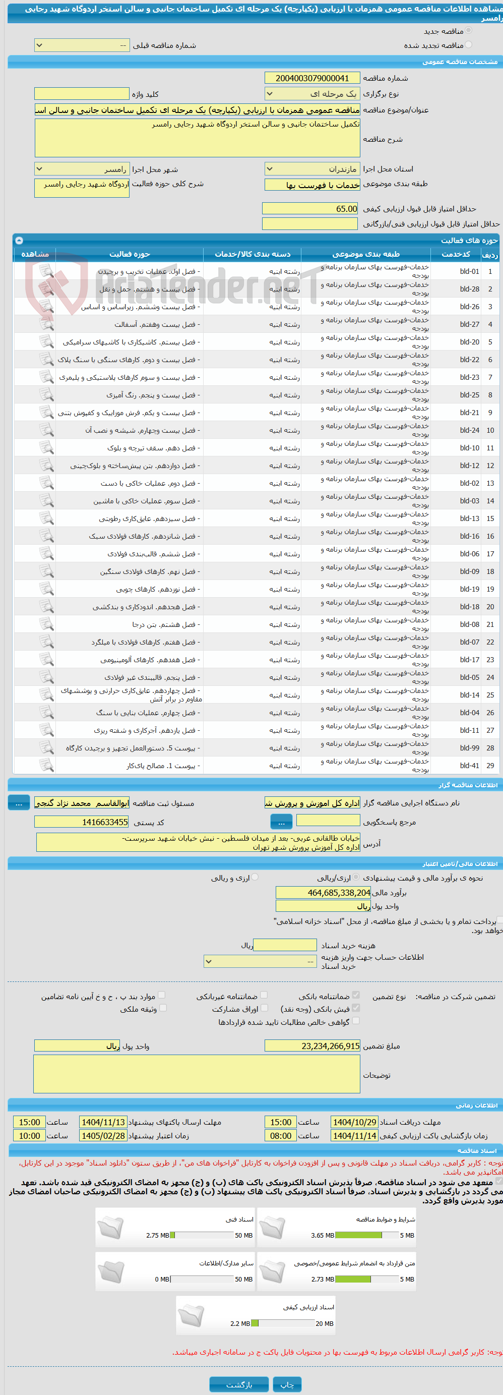 تصویر کوچک آگهی مناقصه عمومی همزمان با ارزیابی (یکپارچه) یک مرحله ای تکمیل ساختمان جانبی و سالن استخر اردوگاه شهید رجایی رامسر