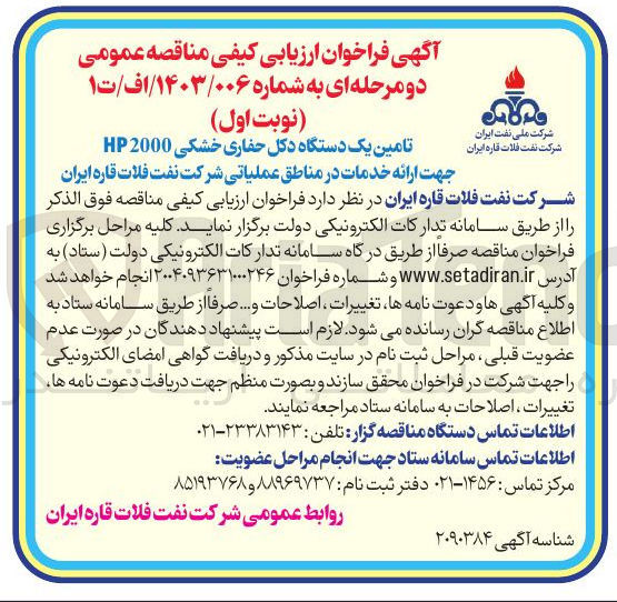 تصویر کوچک آگهی تامین یک دستگاه دکل حفاری خشکی HP 2000