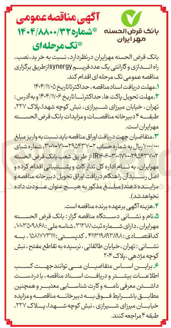 تصویر کوچک آگهی خرید نصب راه اندازی و گارانتی یک عدد فریم synergy