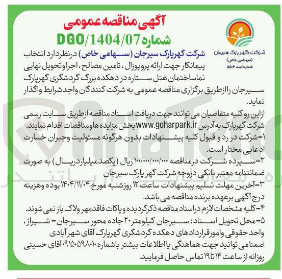 تصویر کوچک آگهی ارائه پروپوزال تامین مصالح اجرا و تحویل نهایی نما ساختمان