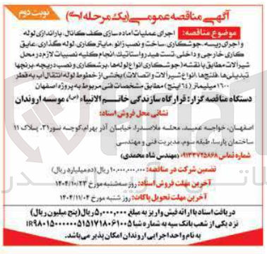 تصویر کوچک آگهی اجرای عملیات آماده سازی کف کانال باراندازی لوله و اجرای ریسه جوشکاری ساخت و نصب زانو مایترکاری لوله گذاری عایق کاری خارجی و داخلی تست هیدرواستاتیک انجام کلیه نصبیات لازم در محل شیرآلات 