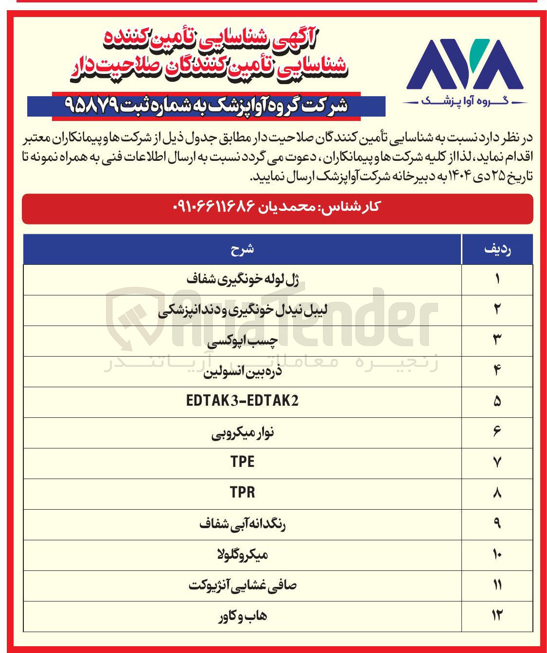 تصویر کوچک آگهی شناسایی تامین کنندگان TPR 