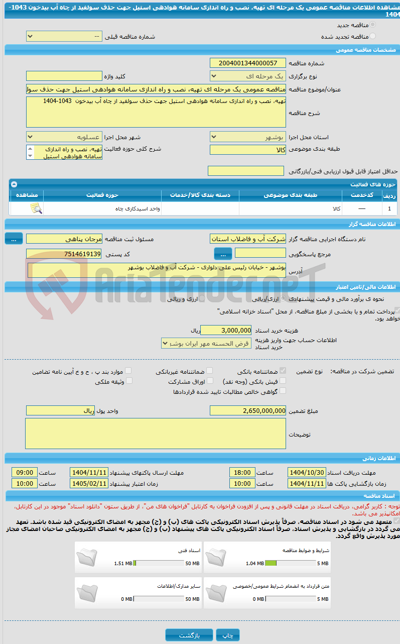 تصویر کوچک آگهی مناقصه عمومی یک مرحله ای تهیه، نصب و راه اندازی سامانه هوادهی استیل جهت حذف سولفید از چاه آب بیدخون 1043-1404