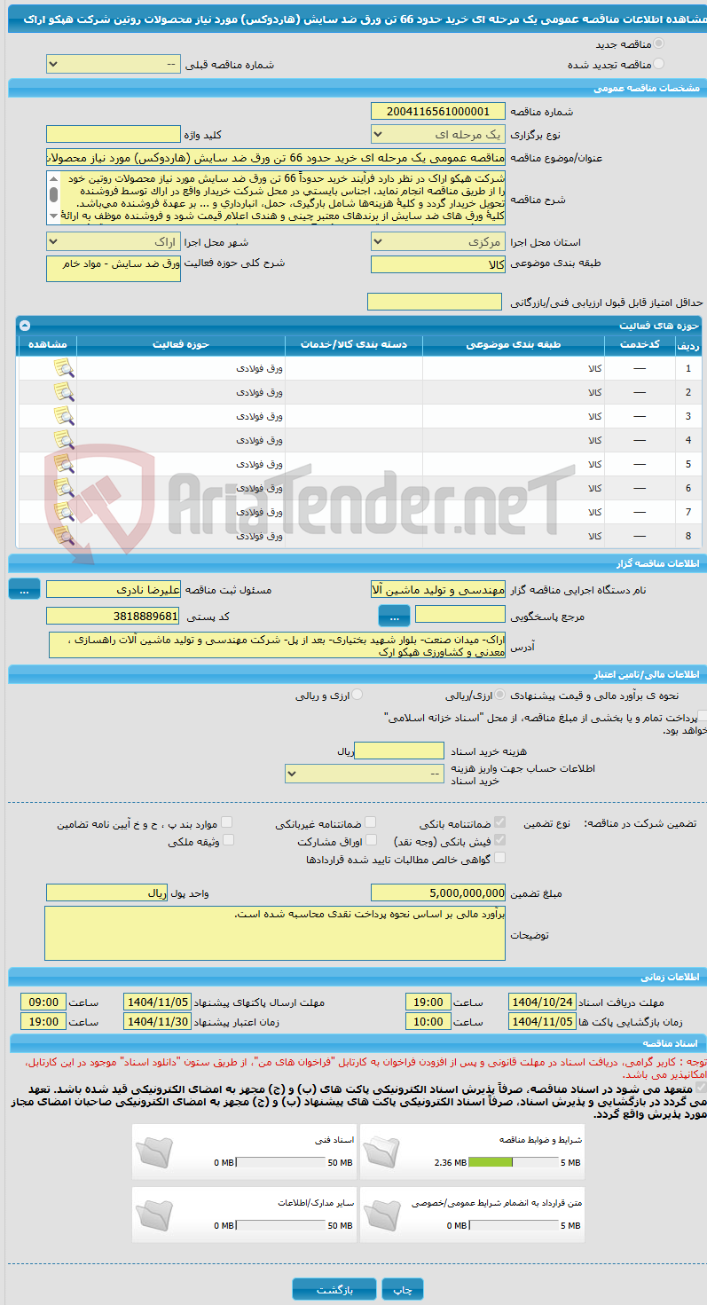 تصویر کوچک آگهی مناقصه عمومی یک مرحله ای خرید حدود 66 تن ورق ضد سایش (هاردوکس) مورد نیاز محصولات روتین شرکت هپکو اراک