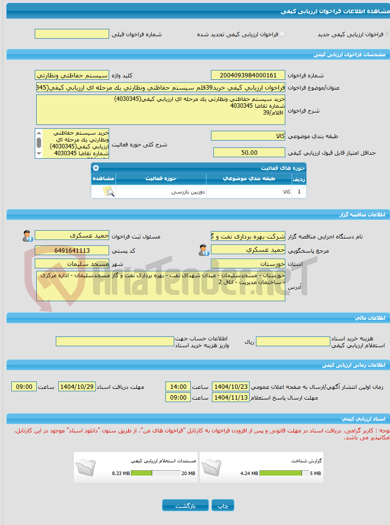 تصویر کوچک آگهی فراخوان ارزیابی کیفی خرید39قلم سیستم حفاظتی ونظارتی یک مرحله ای ارزیابی کیفی(4030345)