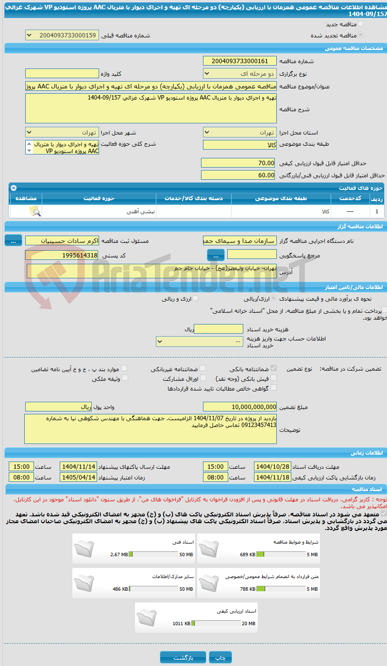 تصویر کوچک آگهی مناقصه عمومی همزمان با ارزیابی (یکپارچه) دو مرحله ای تهیه و اجرای دیوار با متریال AAC پروژه استودیو VP شهرک غزالی 09/157-1404