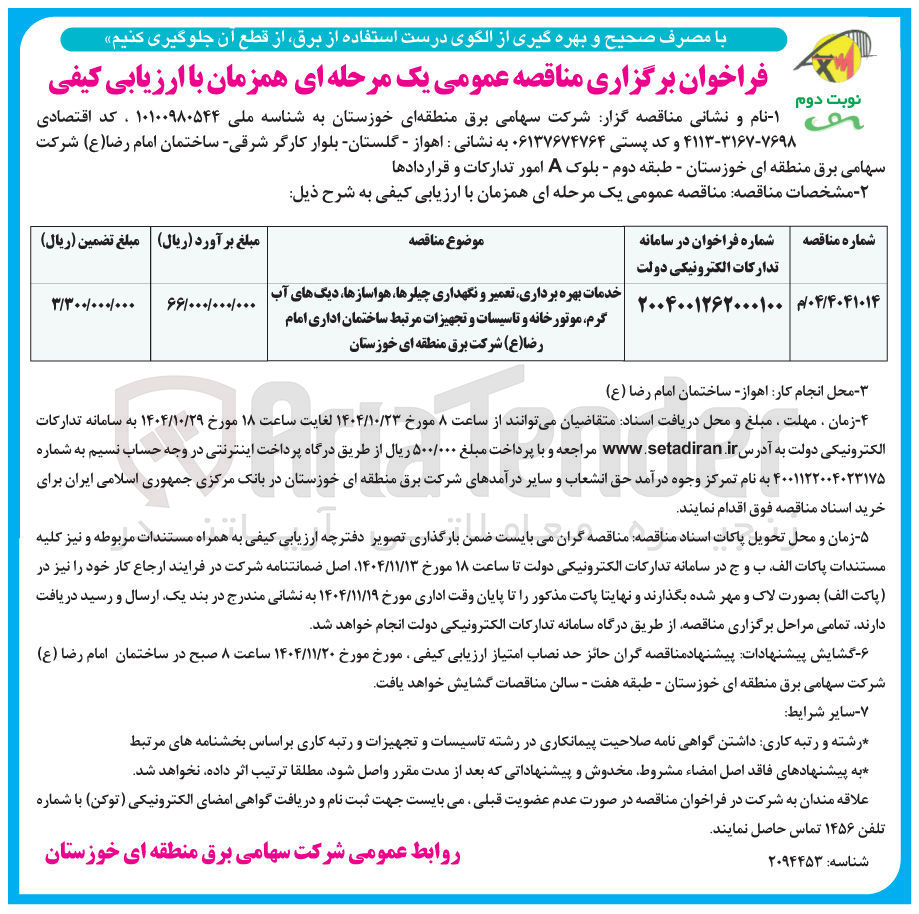 تصویر کوچک آگهی خدمات بهره برداری تعمیر و نگهداری چیلرها هواسازها دیگ های آب | گرم موتورخانه و تاسیسات و تجهیزات مرتبط ساختمان 