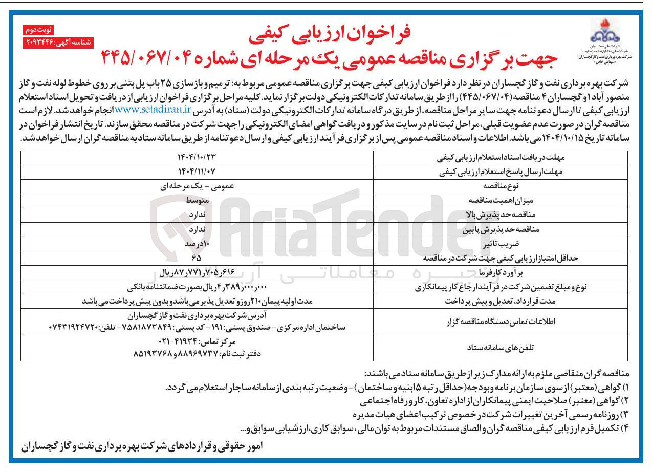 تصویر کوچک آگهی ترمیم و بازسازی ۲۵ باب پل بتنی بر روی خطوط لوله نفت و گاز