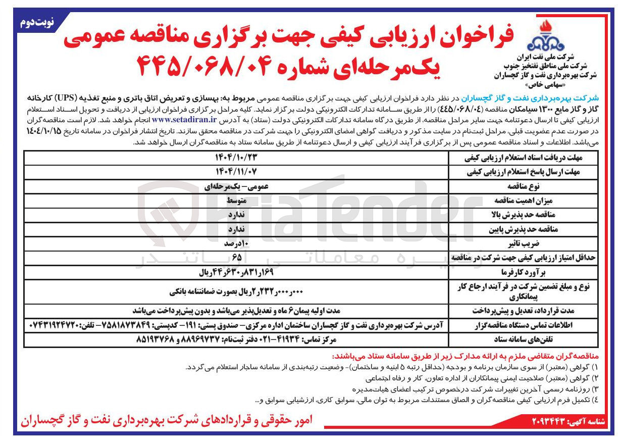 تصویر کوچک آگهی بهسازی و تعریض اتاق باتری و منبع تغذیه ( UPS) کارخانه گاز و گاز مایع ۱۳۰۰
