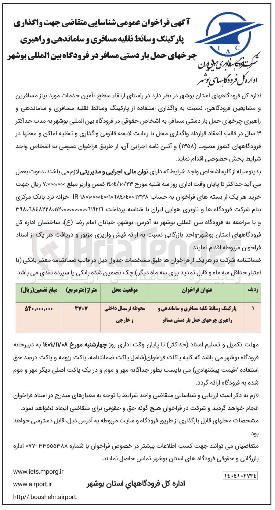 تصویر کوچک آگهی شناسایی متقاضی جهت واگذاری پارکینگ وسائط نقلیه مسافری و ساماندهی و راهبری چرخ های حمل بار دستی مسافر
