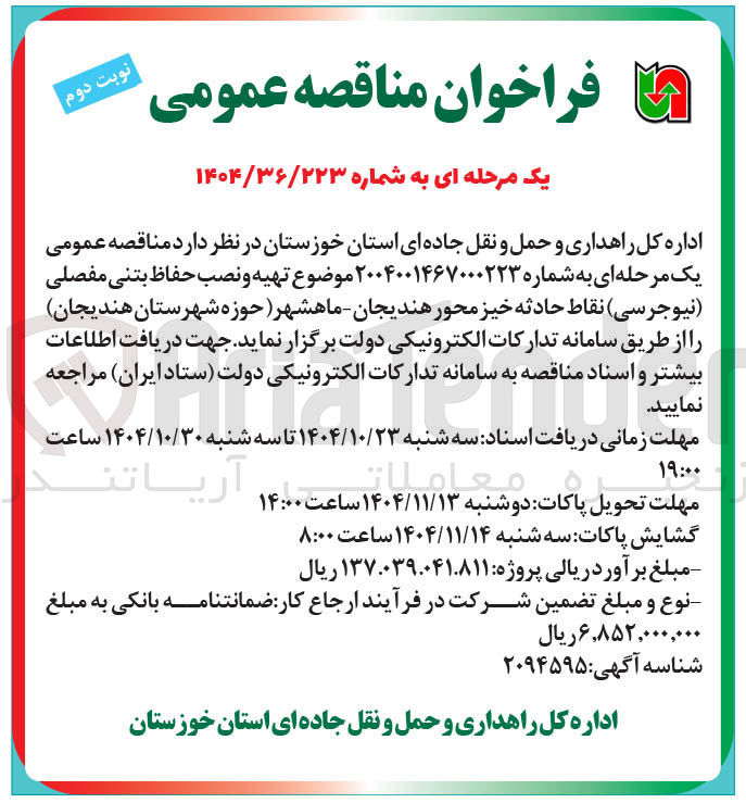 تصویر کوچک آگهی تهیه و نصب حفاظ بتنی مفصلی (نیوجرسی) نقاط حادثه خیز محور