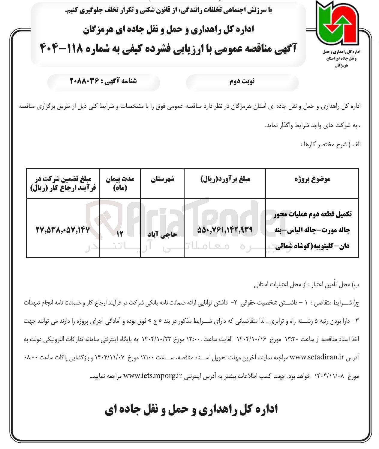 تصویر کوچک آگهی تکمیل قطعه دوم عملیات