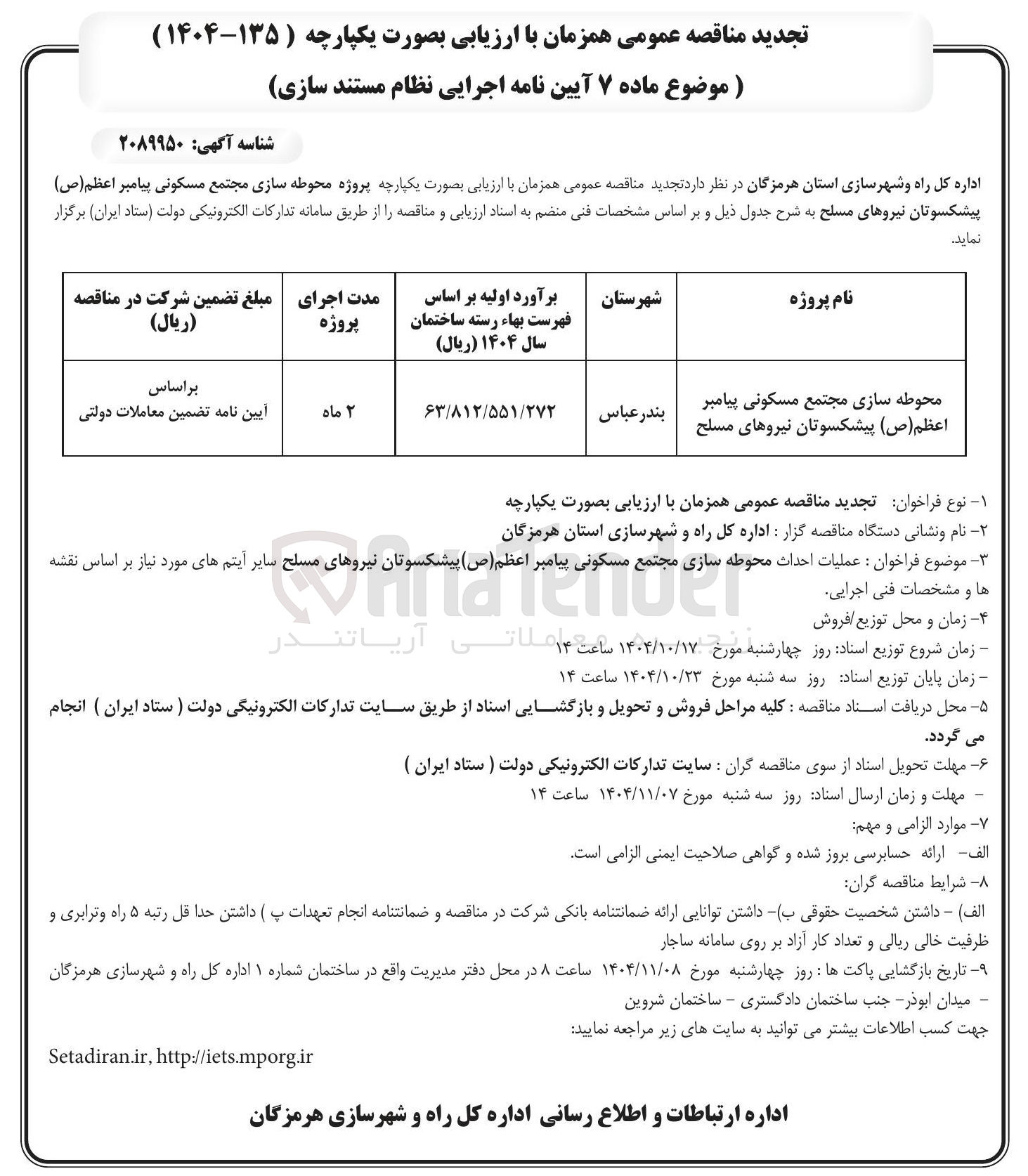 تصویر کوچک آگهی محوطه سازی مجتمع مسکونی پیامبر اعظم ( ص ) پیشکسوتان نیروهای مسلح