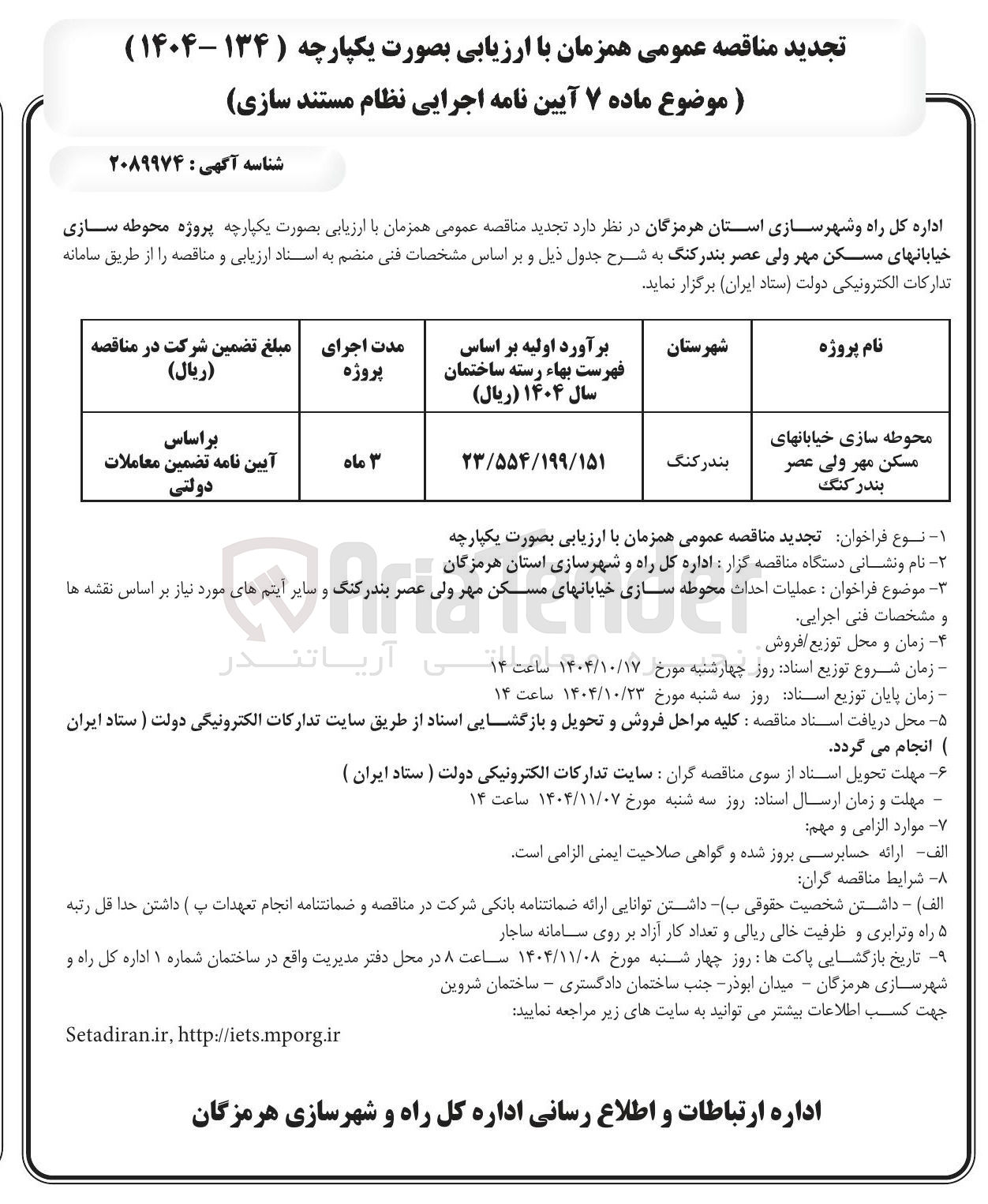 تصویر کوچک آگهی محوطه سازی خیابان های مسکن مهر