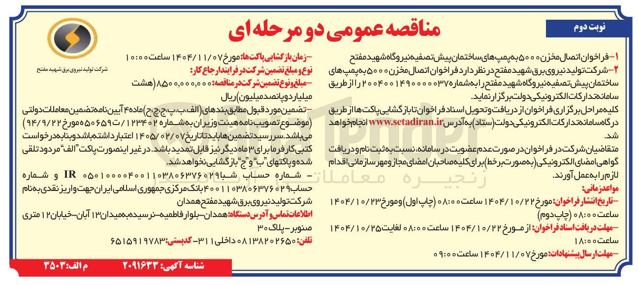 تصویر کوچک آگهی اتصال مخزن ۵۰۰۰ به پمپ های ساختمان پیش تصفیه 