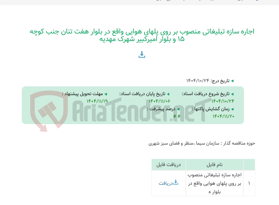 تصویر کوچک آگهی اجاره سازه تبلیغاتی منصوب بر روی پلهای هوایی واقع در بلوار هفت تنان جنب کوچه 15 و بلوار امیرکبیر شهرک مهدیه