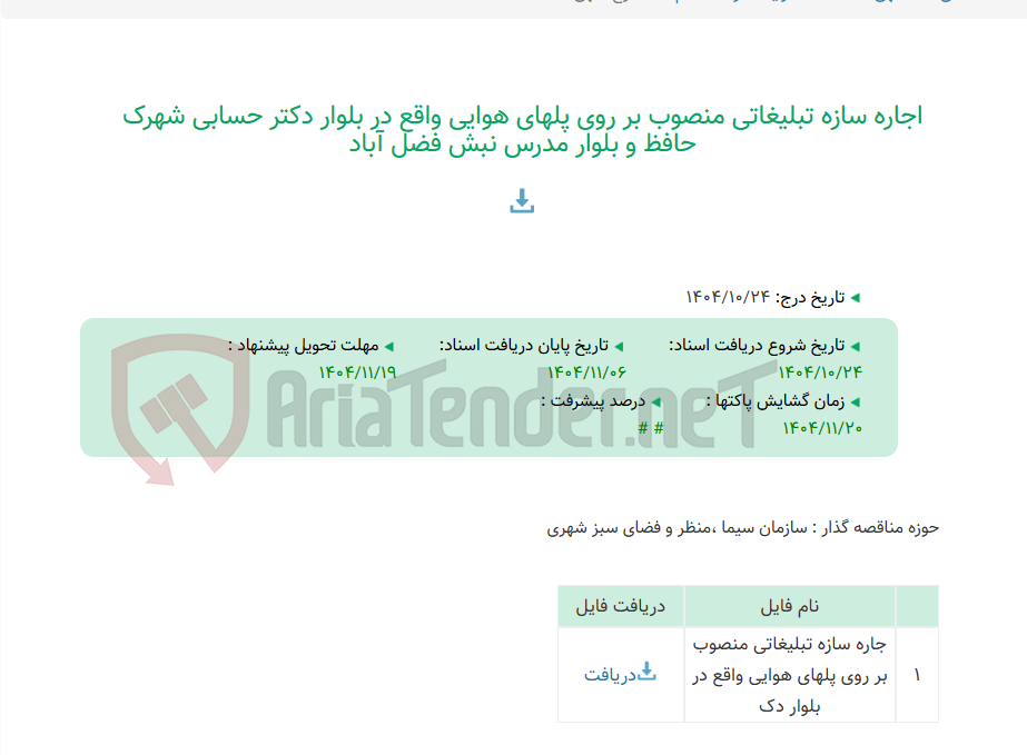 تصویر کوچک آگهی اجاره سازه تبلیغاتی منصوب بر روی پلهای هوایی واقع در بلوار دکتر حسابی شهرک حافظ و بلوار مدرس نبش فضل آباد