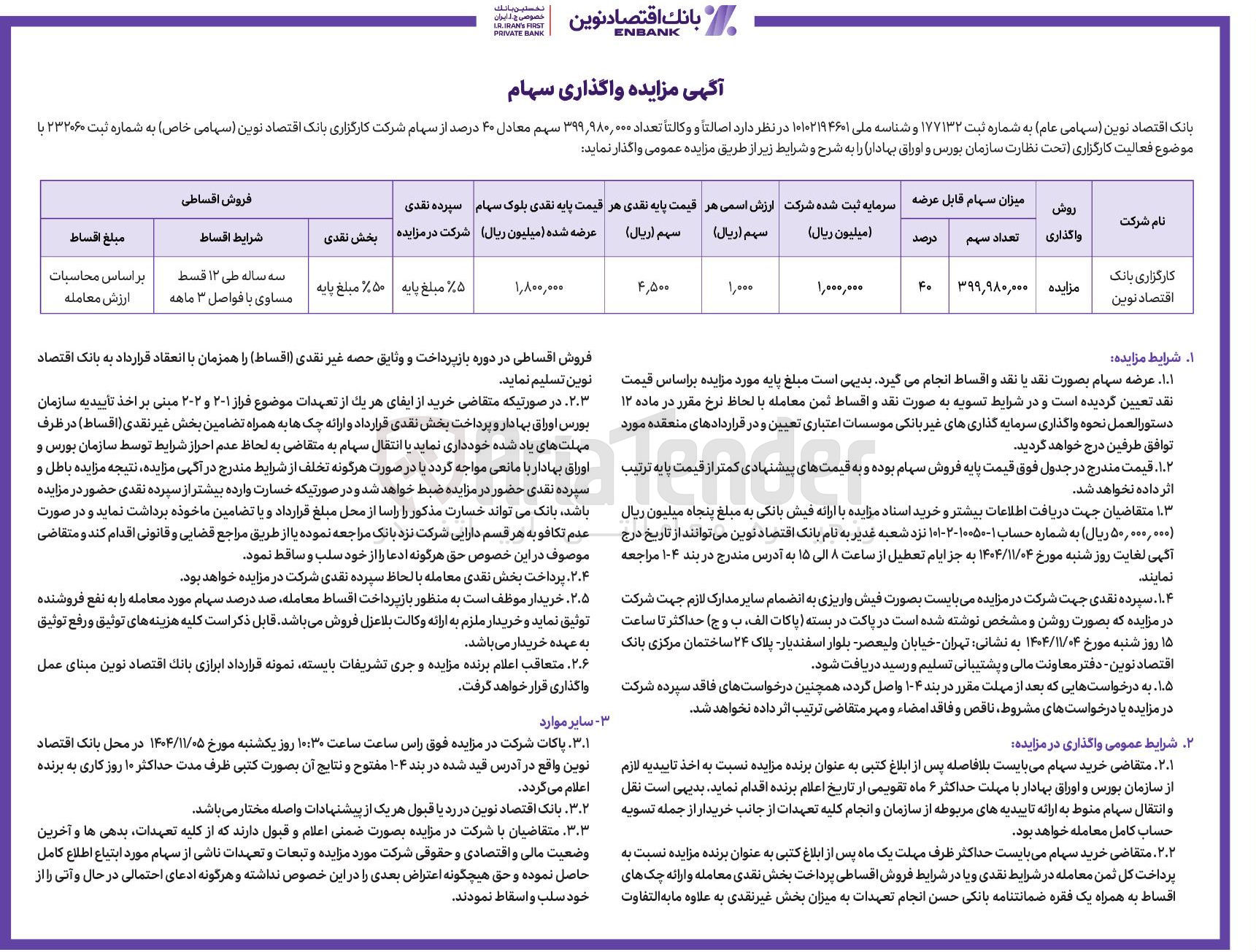 تصویر کوچک آگهی فروش سهام