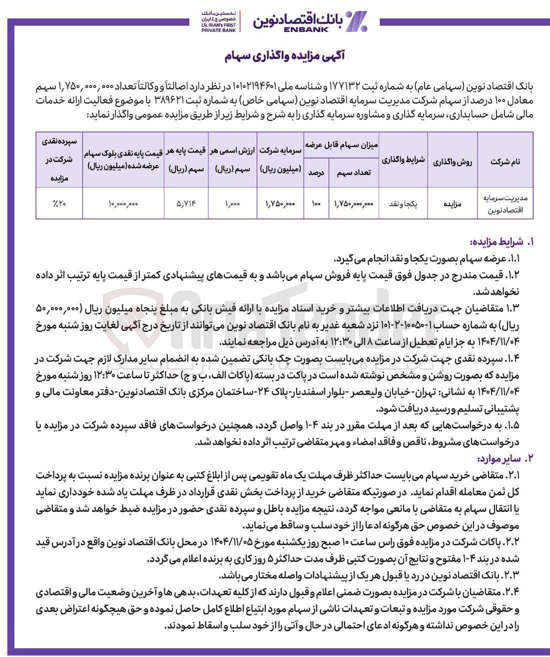 تصویر کوچک آگهی واگذاری سهام
