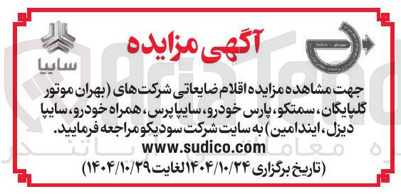 تصویر کوچک آگهی فروش اقلام ضایعاتی