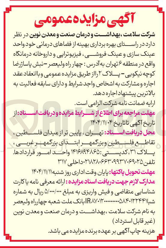 تصویر کوچک آگهی بهره برداری از واحد عینک سازی و عینک فروشی، فیزیوتراپی و داروخانه درمانگاه