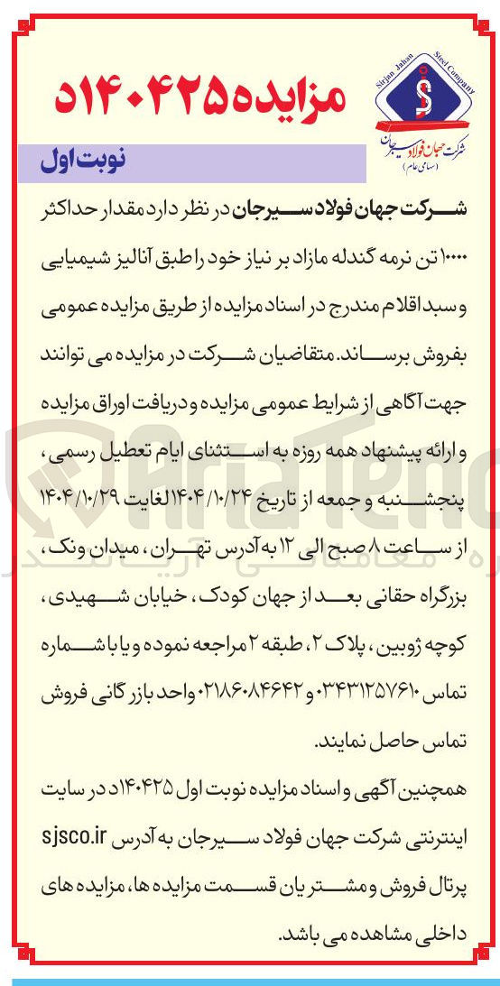 تصویر کوچک آگهی فروش مقدار حداکثر 10000 تن نرمه گندله مازاد برنیاز