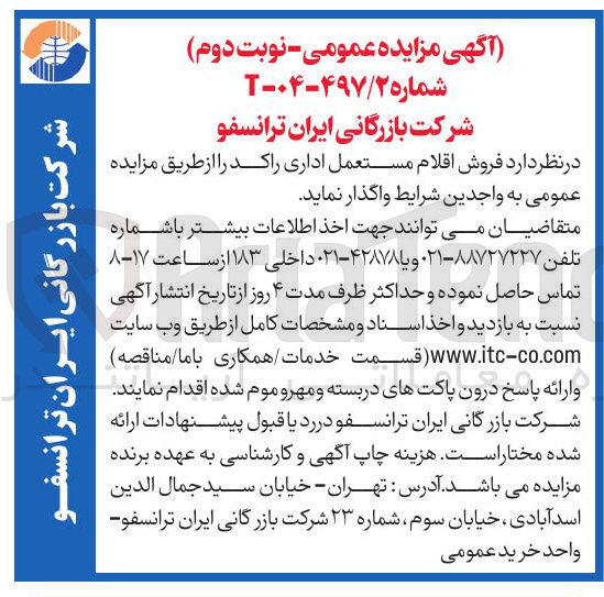 تصویر کوچک آگهی اقلام مستعمل اداری