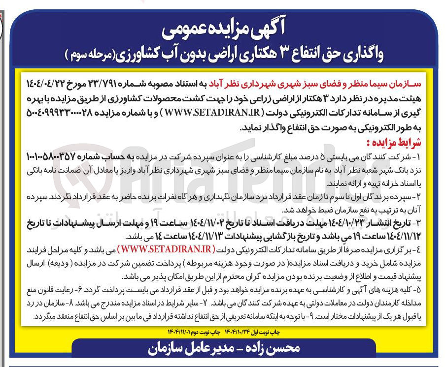 تصویر کوچک آگهی واگذاری حق انتفاع 3 هکتاری اراضی بدون آب کشاورزی