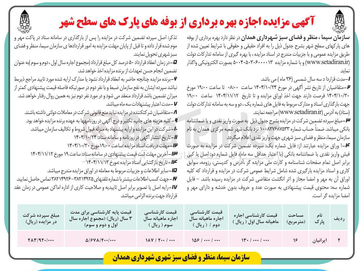 تصویر کوچک آگهی بهره برداری از بوفه  های پارک