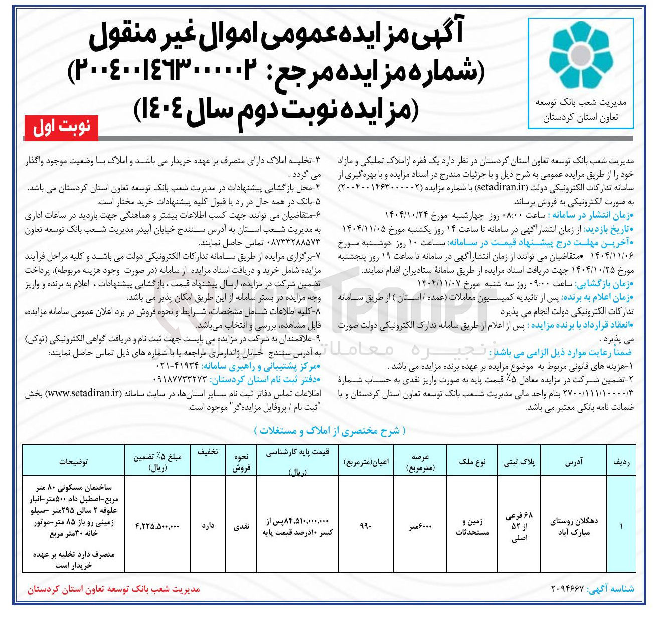 تصویر کوچک آگهی یک فقره از املاک تملیکی