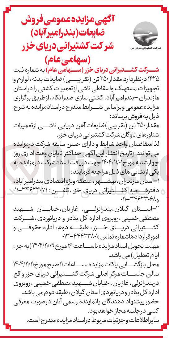 تصویر کوچک آگهی فروش مقدار 250 تن ضایعات بدنه لوازم و تجیهزات مستهلک و اسقاطی ناشی از تعمیرات کشتی 