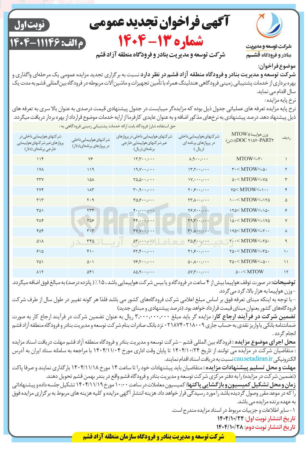 تصویر کوچک آگهی واگذاری و بهره برداری از خدمات پشتیبانی زمینی فرودگاهی هندلینگ همراه با تامین تجهیزات