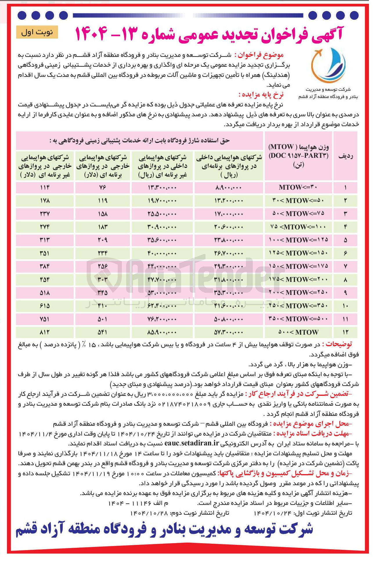 تصویر کوچک آگهی واگذاری و بهره برداری از خدمات پشتیبانی زمینی فرودگاهی (هندلینگ) همراه با تامین تجهیزات و ماشین آلات مربوطه