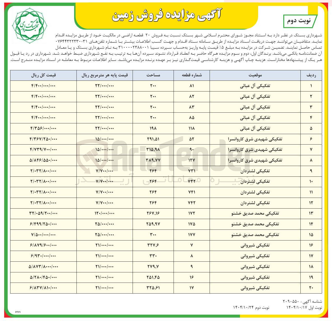 تصویر کوچک آگهی فروش زمین