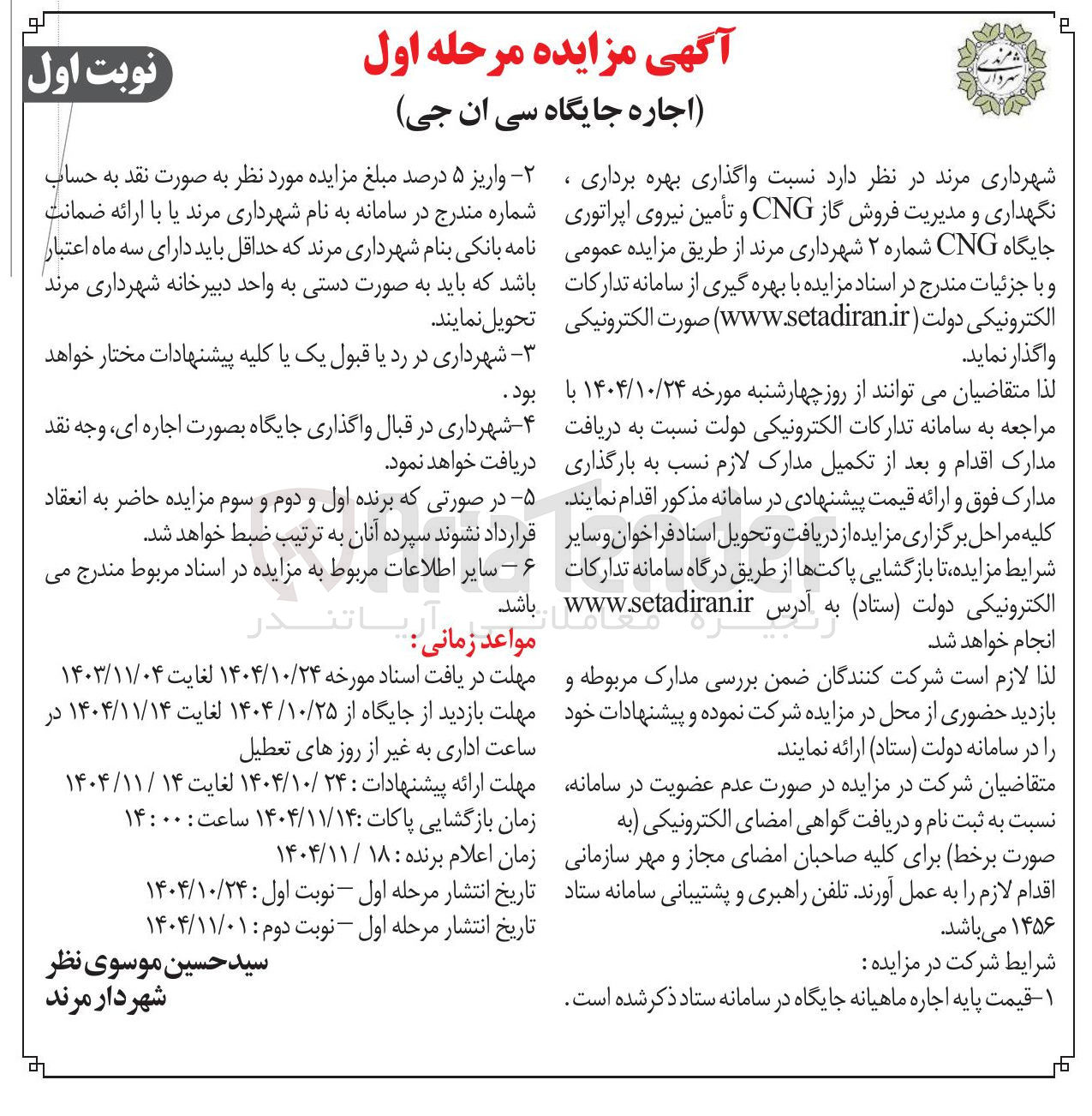 تصویر کوچک آگهی واگذاری بهره برداری نگهداری و مدیریت فروش گاز CNG