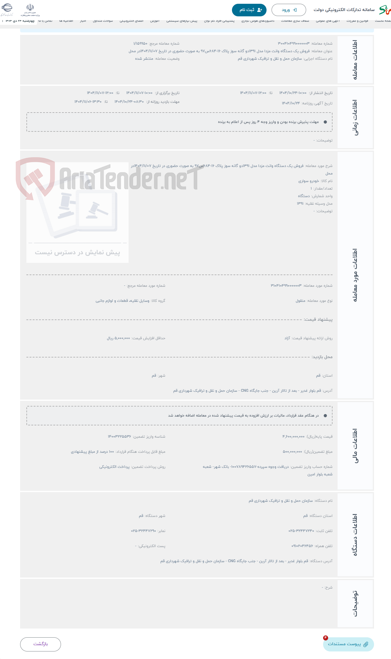تصویر کوچک آگهی حراج فروش یک دستگاه وانت مزدا مدل 1391دو گانه سوز پلاک 16-684س97 به صورت حضوری در تاریخ 1404/11/07در محل 