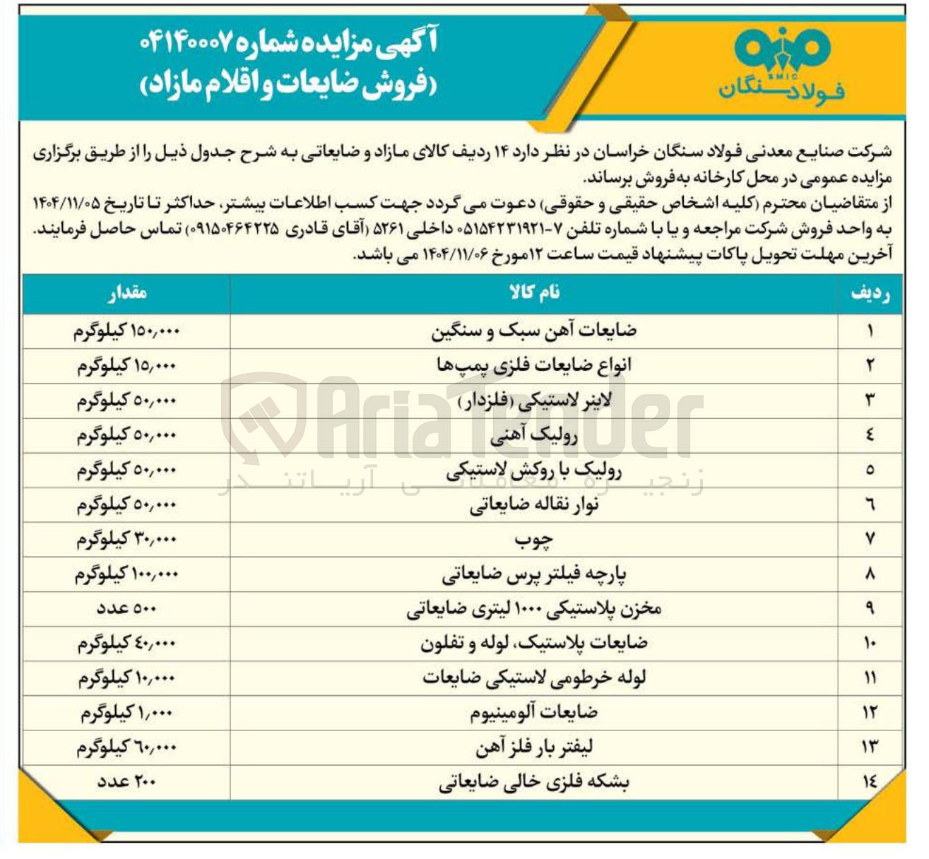 تصویر کوچک آگهی فروش ضایعات و اقلام مازاد 