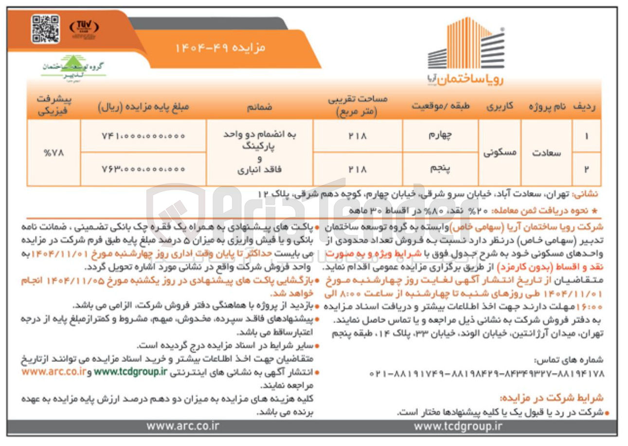 تصویر کوچک آگهی فروش تعداد محدودی واحد مسکونی