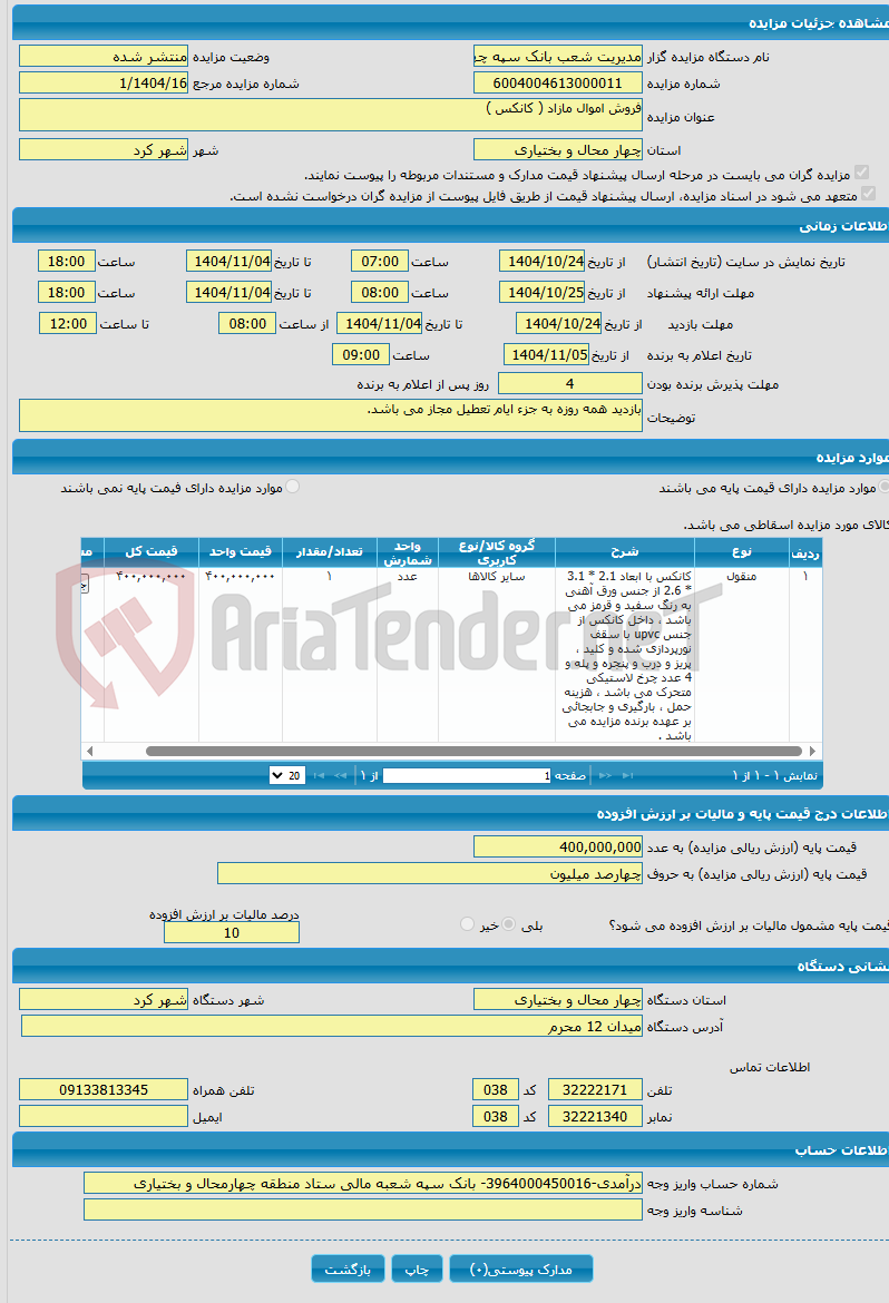 تصویر کوچک آگهی فروش اموال مازاد ( کانکس )
