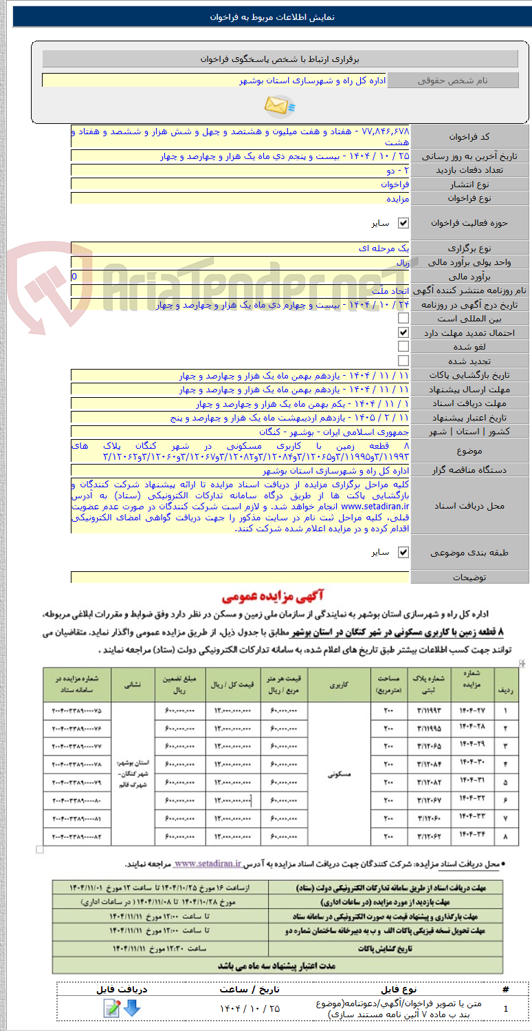 تصویر کوچک آگهی ۸ قطعه زمین با کاربری مسکونی در شهر کنگان پلاک های ۳/۱۱۹۹۳و۳/۱۱۹۹۵و۳/۱۲۰۶۵و۳/۱۲۰۸۴و۳/۱۲۰۸۲و۳/۱۲۰۶۷و۳/۱۲۰۶۰و۳/۱۲۰۶۲
