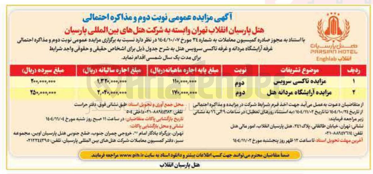 تصویر کوچک آگهی اجاره تاکسی سرویس - آرایشگاه مردانه هتل