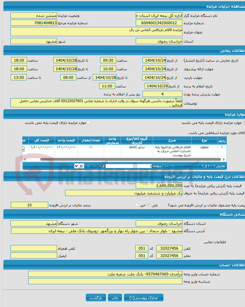 تصویر کوچک آگهی مزایده اقلام بازیافتی الماس ش رق