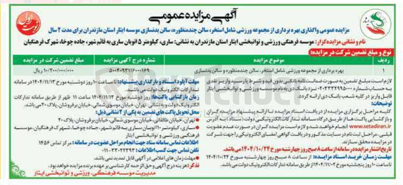 تصویر کوچک آگهی بهره برداری از مجموعه ورزشی شامل استخر، سالن چند منظوره و سالن بدنسازی