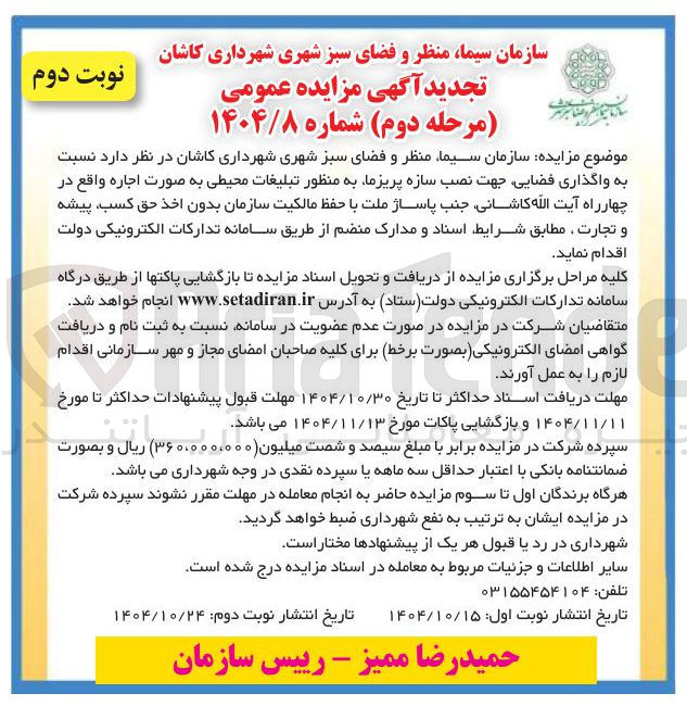 تصویر کوچک آگهی واگذاری فضایی جهت نصب سازه پریزما بعه منظور تبلیغات محیطی