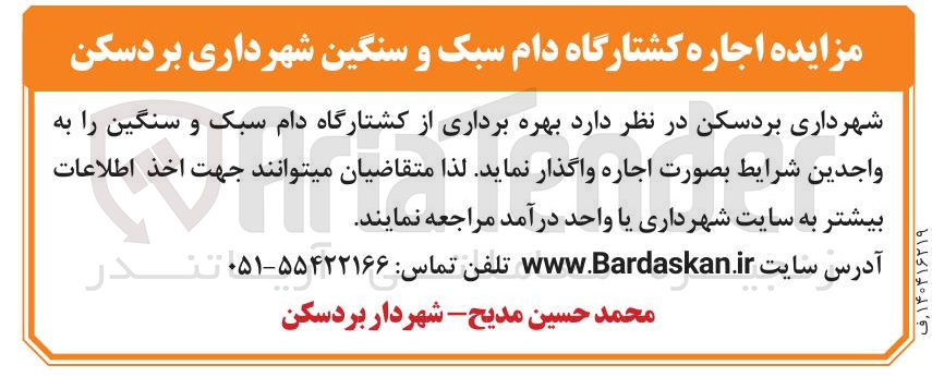 تصویر کوچک آگهی اجاره کشتارگاه دام سبک و سنگین 
