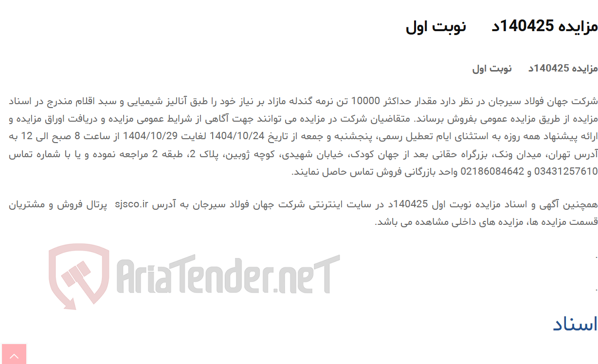 تصویر کوچک آگهی مزایده 140425د نوبت اول