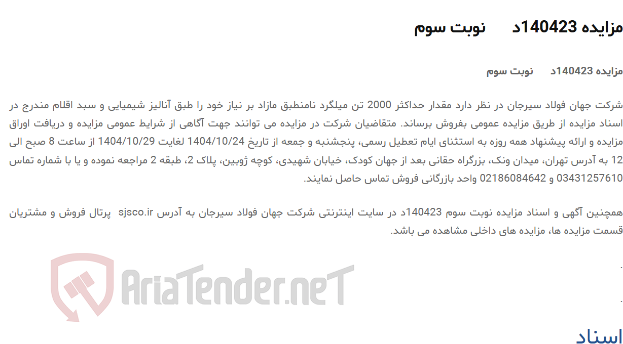 تصویر کوچک آگهی مزایده 140423د نوبت سوم