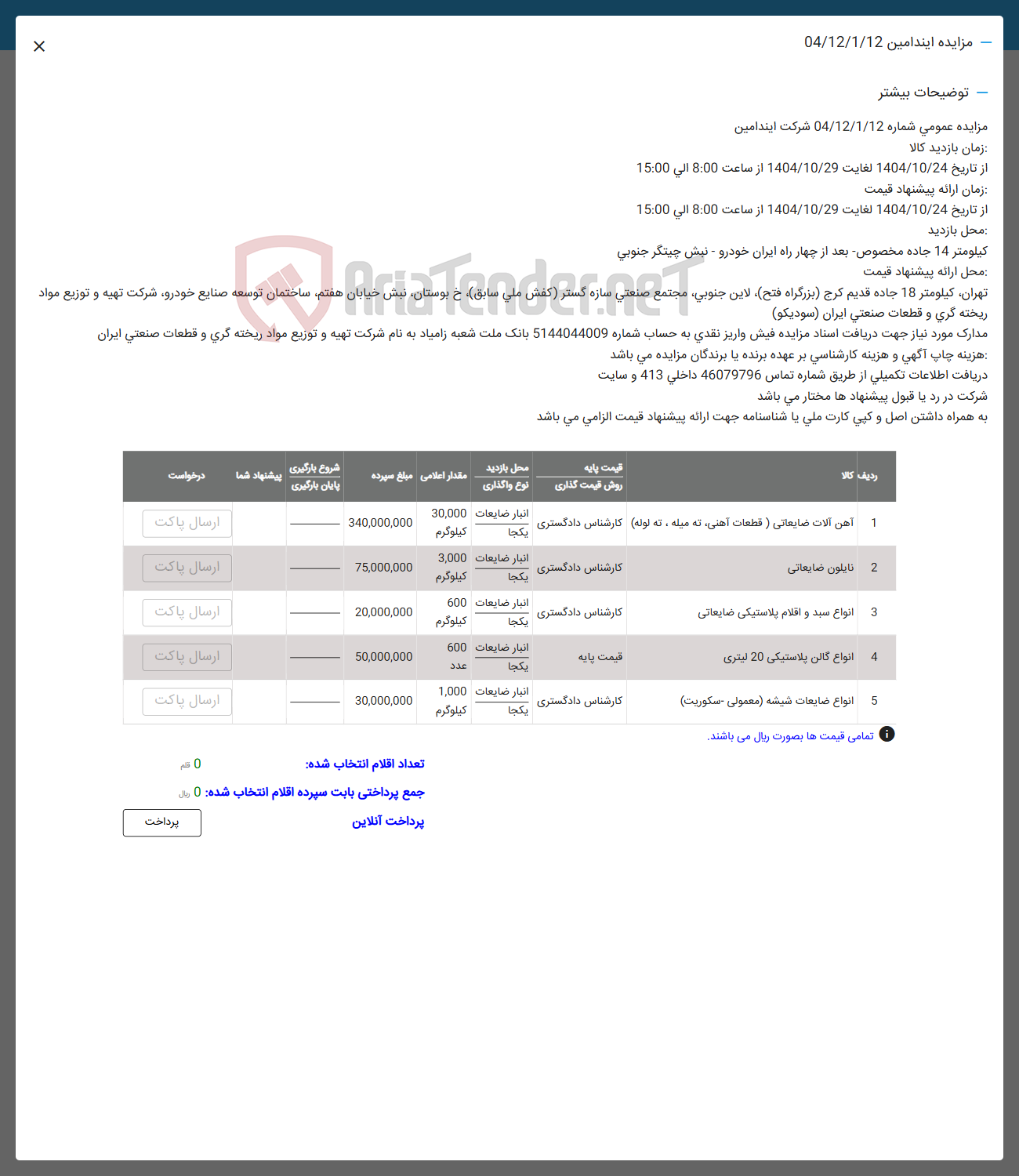 تصویر کوچک آگهی انواع سبد و اقلام پلاستیکی ضایعاتی