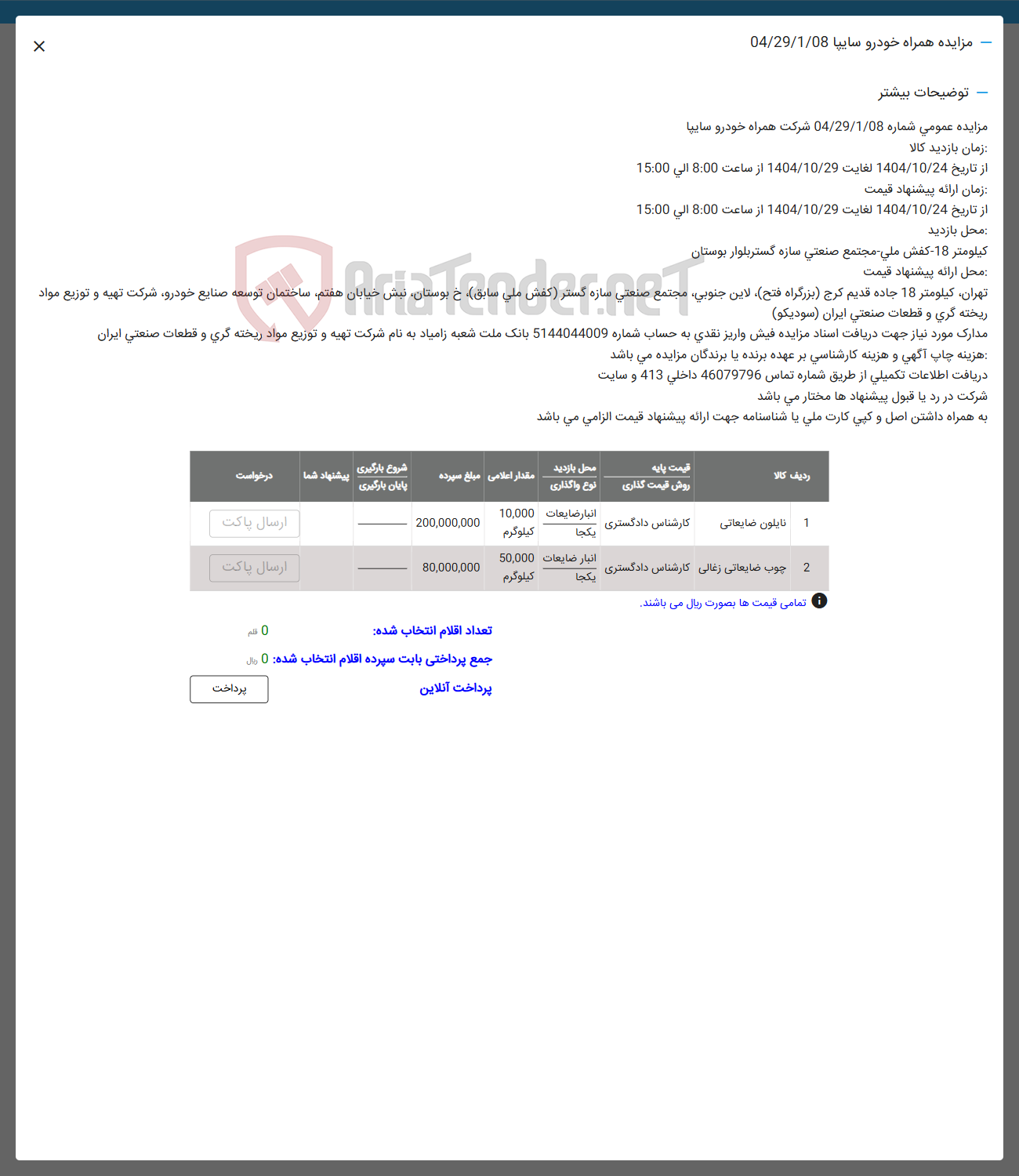 تصویر کوچک آگهی فروش نایلون ضایعاتی - چوب ضایعاتی زغالی