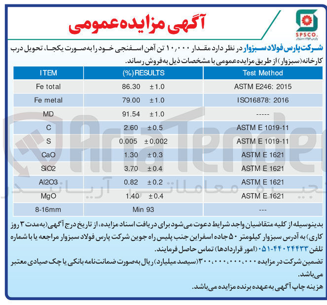 تصویر کوچک آگهی 10000 تن آهن اسفنجی